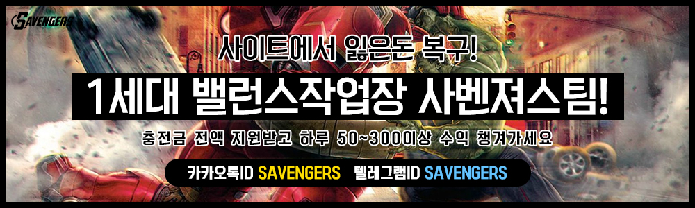 사벤져스 밸런스 팀 후기